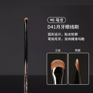 粉刷匠D41月牙眼线刷斜角镰刀极细眼睑下至卧蚕刷超薄化妆刷