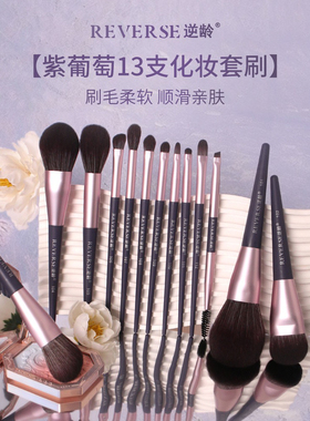 REVERSE逆龄紫葡萄13支化妆刷套刷超柔软初学者化妆便携套刷全套