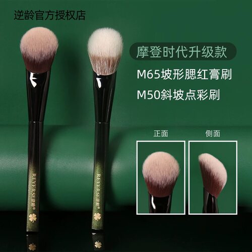逆龄摩登时代升级款M65坡形腮红膏刷纤维毛柔软上妆自然化妆刷