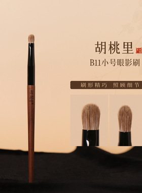 粉刷匠胡桃里B11小号眼影刷动物毛柔软画眼影化妆师专用化妆刷