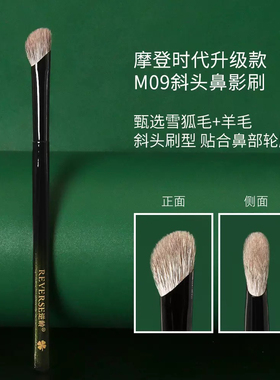 逆龄摩登时代升级款M09斜头鼻影刷羊毛鼻影刷超柔软初学者化妆刷