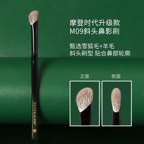 逆龄摩登时代升级款M09斜头鼻影刷羊毛鼻影刷超柔软初学者化妆刷