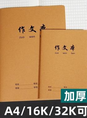 牛皮作文本400格16K方格语文本300格小学生三四年级500格作文簿A4