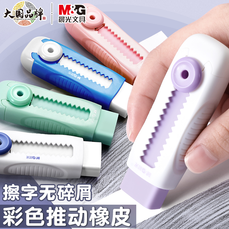 晨光伸缩推动式橡皮擦