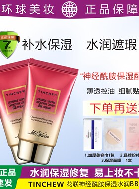 TINCHEW花联神经酰胺保湿BB霜控油遮瑕亮白油皮干皮敏感红血丝
