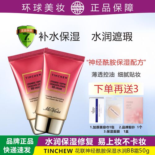 韩国花联神经酰胺保湿补水BB霜