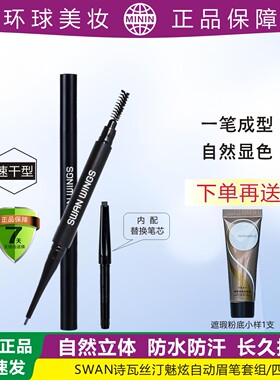 SW诗瓦丝汀自动眉笔套组防水防汗自然立体易上妆易画易绘新手热荐