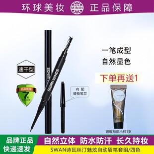 SW诗瓦丝汀自动眉笔套组防水防汗自然立体易上妆易画易绘新手热荐