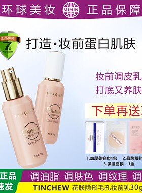 TINCHEW花联隐形毛孔妆前乳保湿水润调油脂肤色纹理毛孔蛋白肌