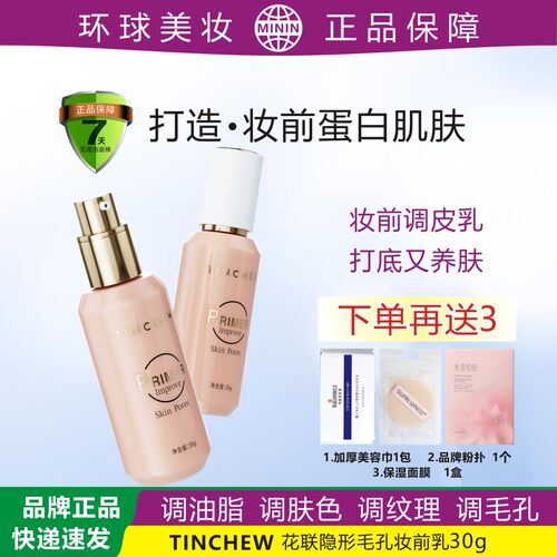 韩国花联隐形毛孔保湿妆前乳