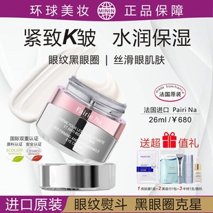 进口原装PairiNa佩瑞娜鸢尾紧塑抗皱眼霜紧致水润保湿眼纹黑眼圈