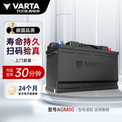 瓦尔塔启停电瓶AGM80适配奔驰宝马沃尔沃奥迪汽车电池凯迪拉克