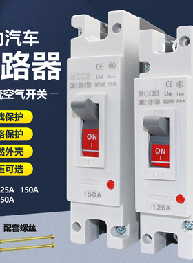 电动车汽车直流空开三轮四轮250A100A150A200A空气开关塑壳断路器