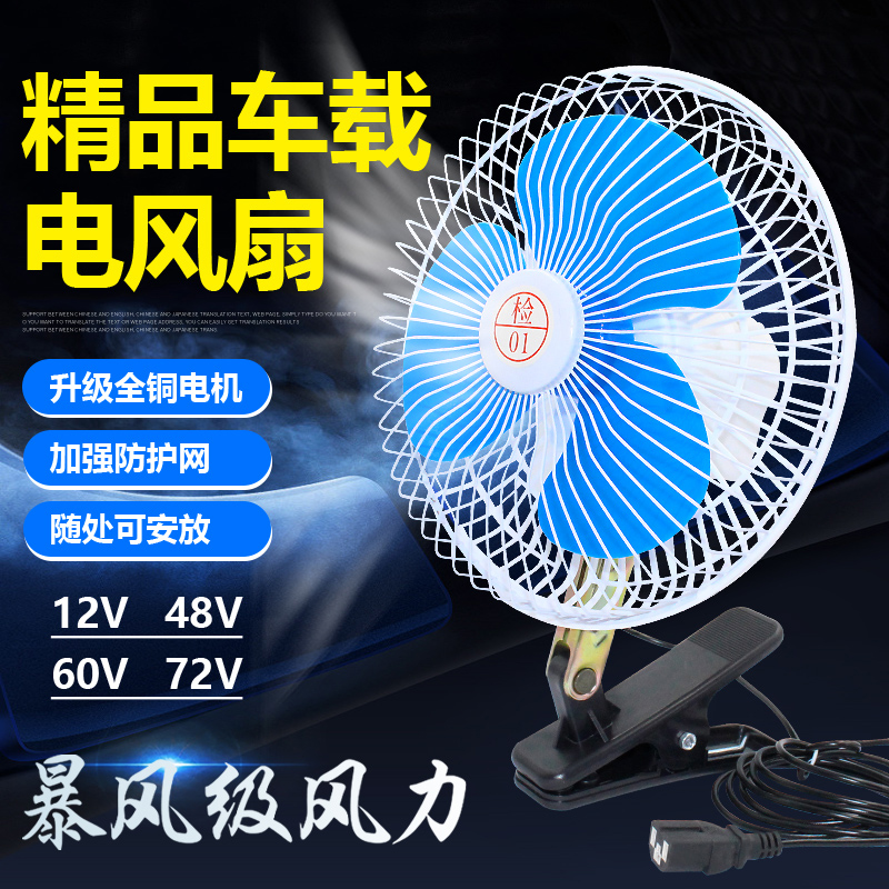 电动车车载电风扇12v48v60v