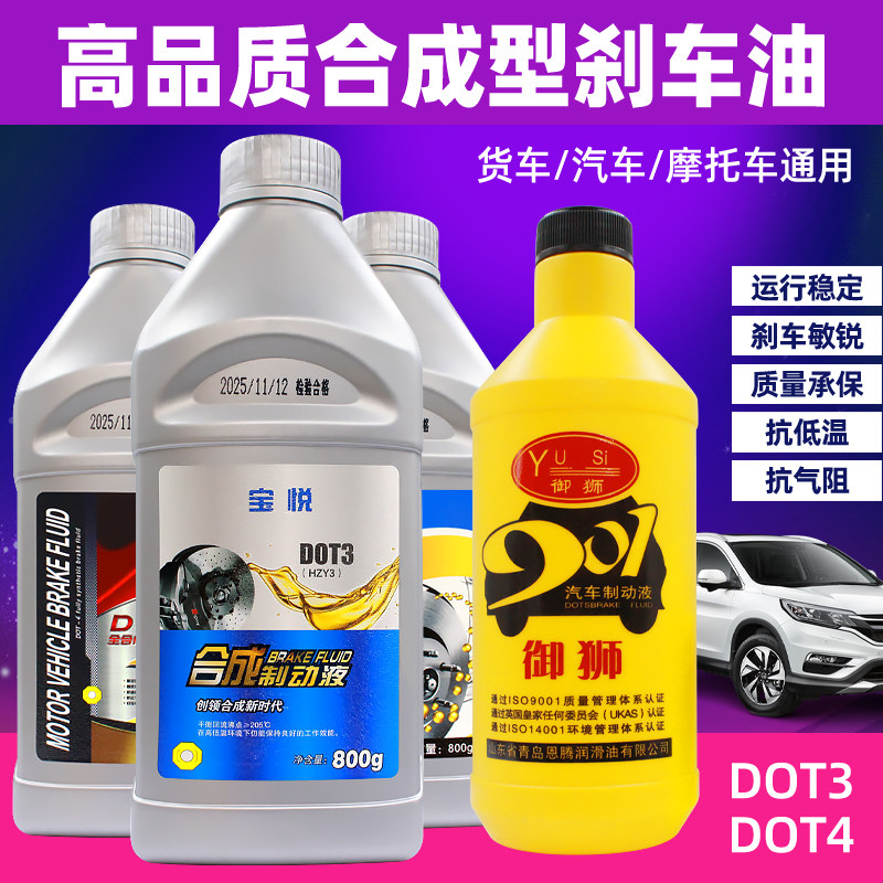 制动液新品汽车摩托车电动车通用刹车油DOT4制动液800g合成型DOT3