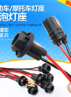 转向灯仪表灯卡扣底座灯头座电动车T10插泡灯座摩托车三轮车尾灯