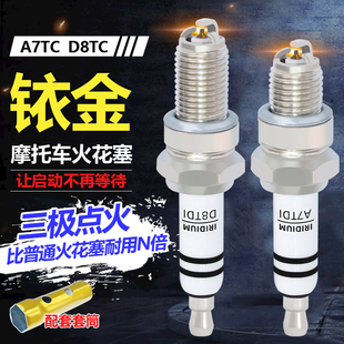 摩托车铱金火花塞A7TC CR9E D8TC弯梁踏板三轮车大排量铃木250