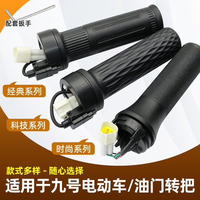 适配九号电动车M系转把组件通用