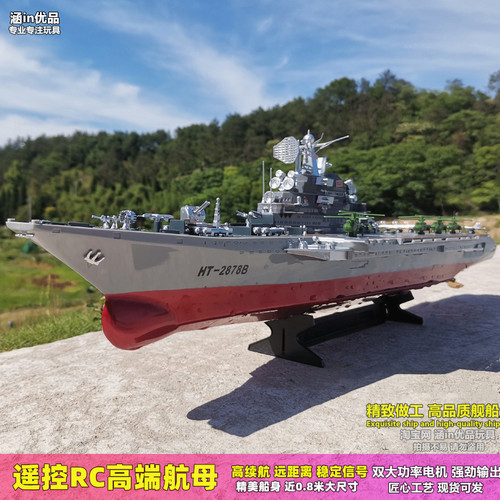 高品质遥控大型航空母舰军舰玩具