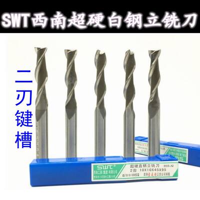 SWT 西南2齿 超硬直柄白钢键槽立铣刀2 3 4 5 6 8 10 12 13mm二刃