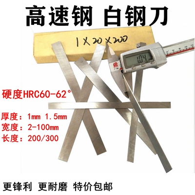 超博白钢条白钢刀厚1mm1.5mm白钢车刀超硬高速钢刀条锋钢刀片刀胚