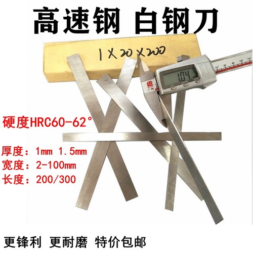 超博白钢条白钢刀厚1mm1.5mm白钢车刀超硬高速钢刀条锋钢刀片刀胚