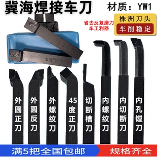 YW1正宗冀海焊接车刀钨钢车刀90度45度外圆内孔螺纹切断刀16 20方