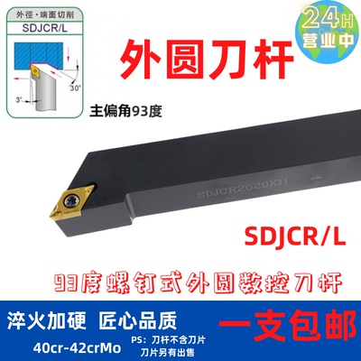 数控车刀93度SDJCR精车