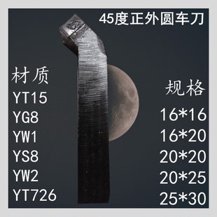 合金焊接车刀45度外圆车刀端面倒角车刀普车床刀具 YT15/YG8/YW1
