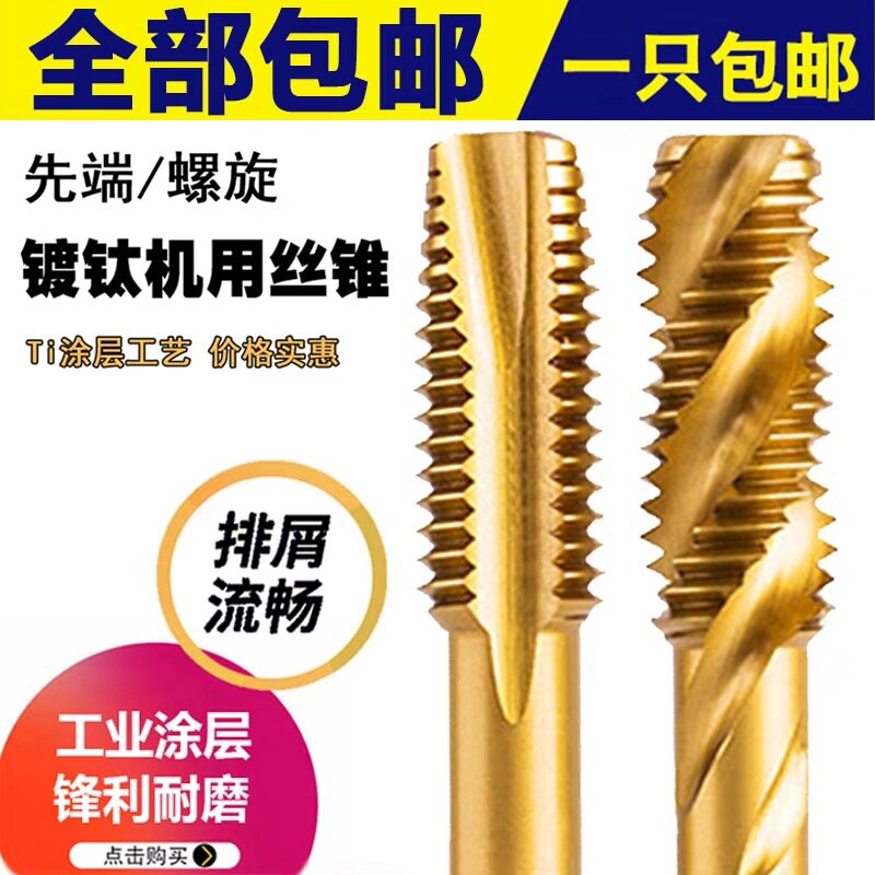 机用丝攻螺旋镀钛螺尖攻牙先端丝锥螺纹钻头M3M4M6M8M10M12M16M20图片