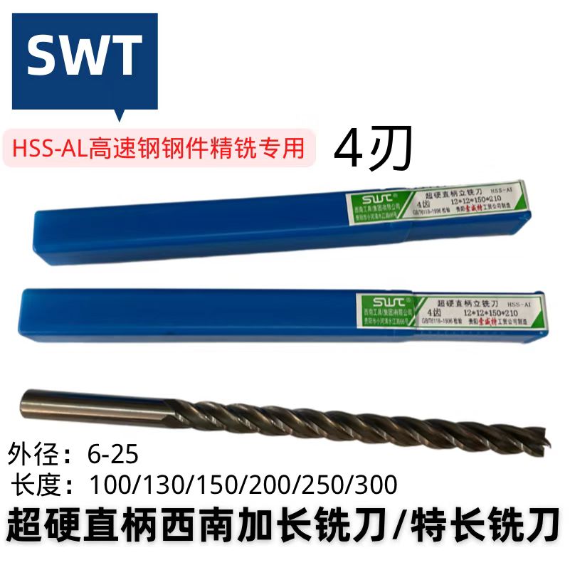 西南高速钢HSS超硬加长铣刀包邮