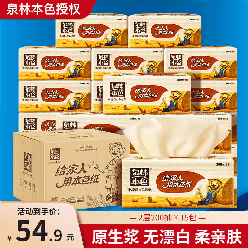 泉林本色抽纸200抽15包抽取式纸巾纸抽家用餐巾纸不漂白面巾 包邮