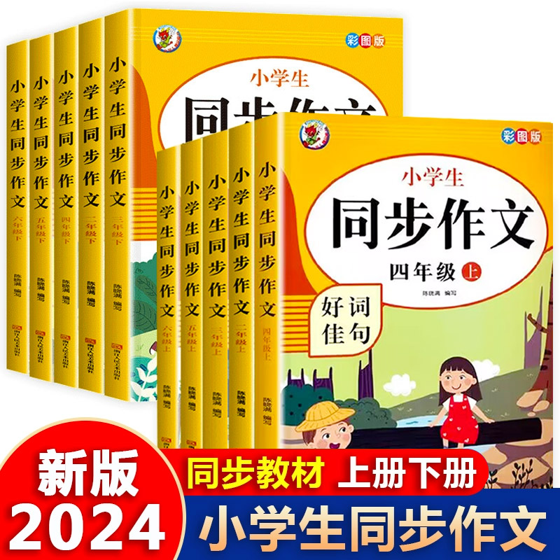 2024新版四年级上册同步作文二三四五六年级人教版语文部编下册小学生23456上黄冈优秀作文书大全写作范文上学期思维导图教材素材