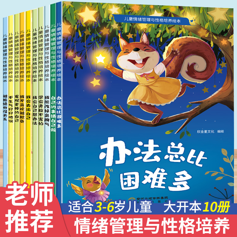 绘本阅读幼儿园专用儿童情绪管理与性格培养0到3到6岁宝宝漫画反霸凌启蒙早教逆商教育睡前看图讲故事2-4-5岁小中大班宝宝书籍读物