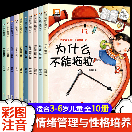 抖音同款】儿童情绪管理与性格培养绘本10册 我为什么不能全套拖拖拉拉系列绘本 儿童绘本3–6岁幼儿园大班中班小班绘本阅读故事书