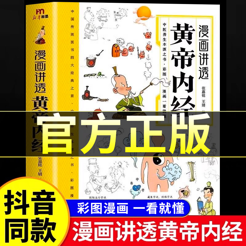 抖音同款漫画讲透皇帝内经正版