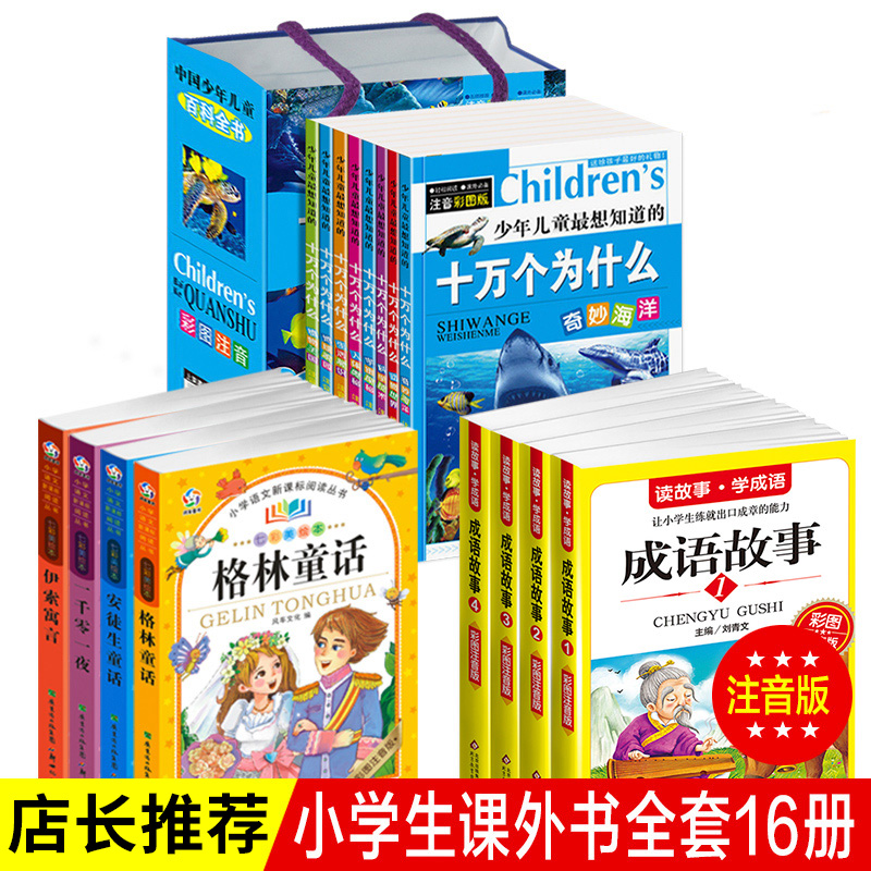 全套16册成语故事小学生课外阅读书籍6-7-10-12周岁一 二三年级课外书安徒生童话格林童话全集一千零一夜儿童故事书少儿读物注音版