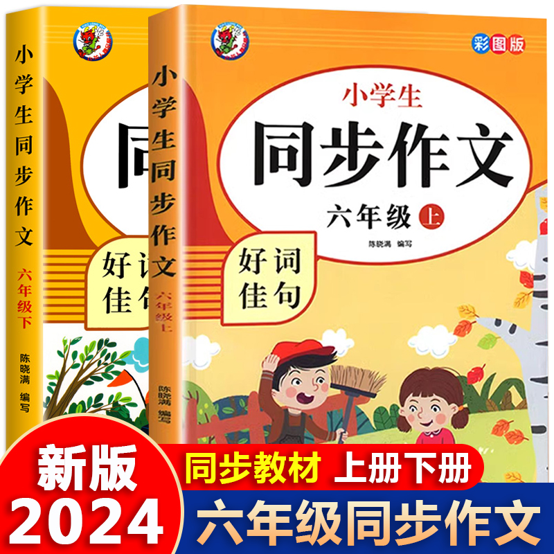 2024新版六年级上册同步作文下册人教版语文部编小学生6上黄冈优秀小学六年级上册作文书大全入门写作范文上学期思维导图教材素材