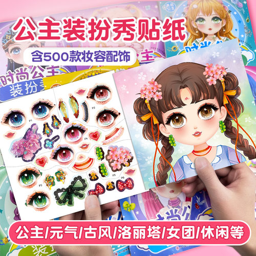 公主换装贴纸书妆扮时尚秀生日礼物儿童diy手工制作启蒙益智卡通贴贴画3-6岁化妆安静书美丽换妆女孩少女心粘贴玩具圣诞节元旦礼物
