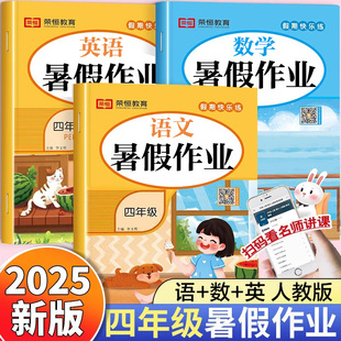 四年级下册暑假作业语文数学英语全套人教版 2025新版 四升五小学暑假衔接教材下同步练习册练字帖口算应用题阅读专项训练试卷测试卷