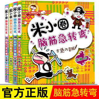 【店长推荐】4册上学记米小圈脑筋急转弯大全6-12岁小学生课外阅读书籍一年级二年级三年级课外书1-3年级儿童畅销文学故事书