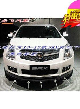 凯迪拉克10-15款SRX前杠下段前保险杠下杠导流板前保下段黑色麻面