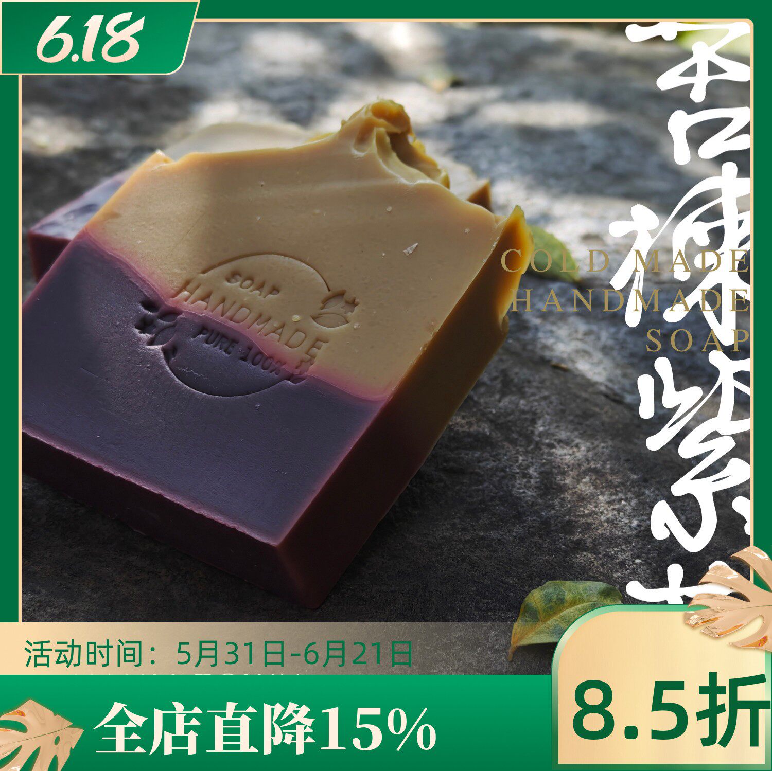 紫草苦楝皂 手工冷皂 17味药材 痘痘油皮闭口肌肤闭眼冲