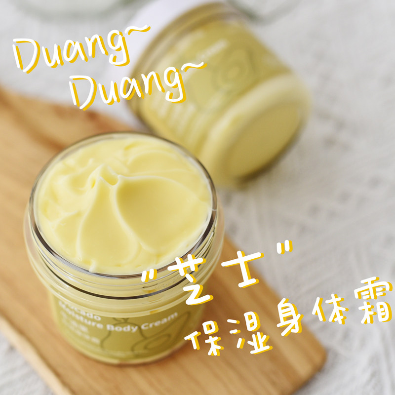 Duang Duang~牛油果芝士身体霜 美幼白身体乳 保湿 不油腻好吸收