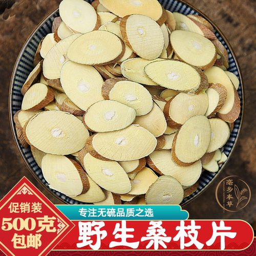 桑枝中药材正宗安徽亳州桑枝片桑树嫩枝桑枝子老树霜桑枝500g包邮