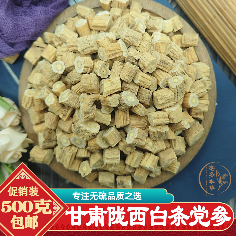 上品无硫白条党参段500g包邮正宗甘肃陇西新货党参片另有当归黄芪