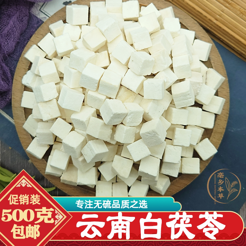 茯苓中药材正品500g包邮特级云南野生茯苓丁芡实薏米白术山药莲子