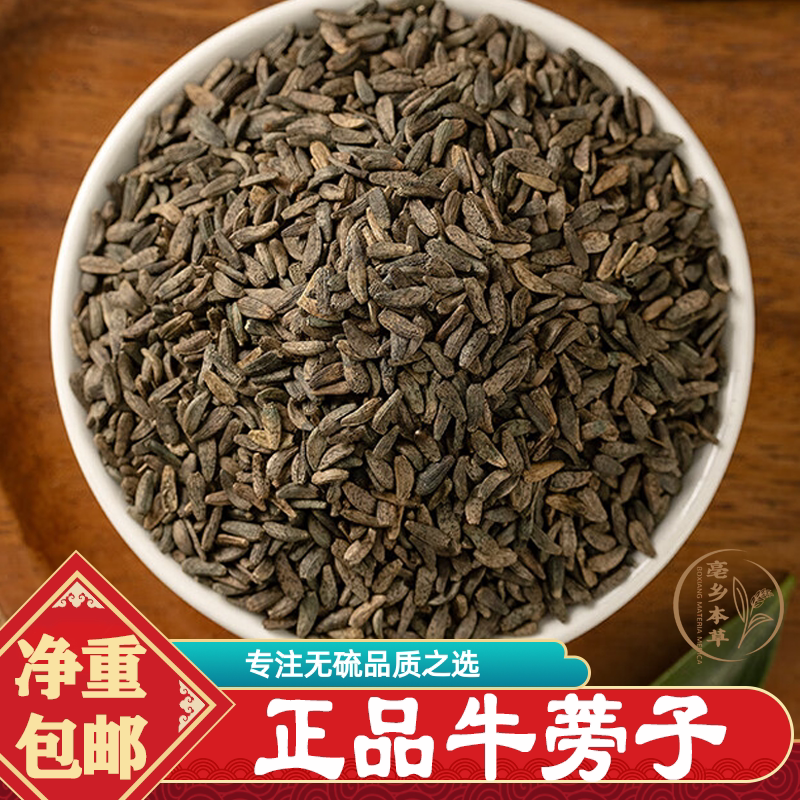 野生牛蒡子中药材正品500g包邮大力子牛蒡籽炒牛蒡子连翘薄荷甘草