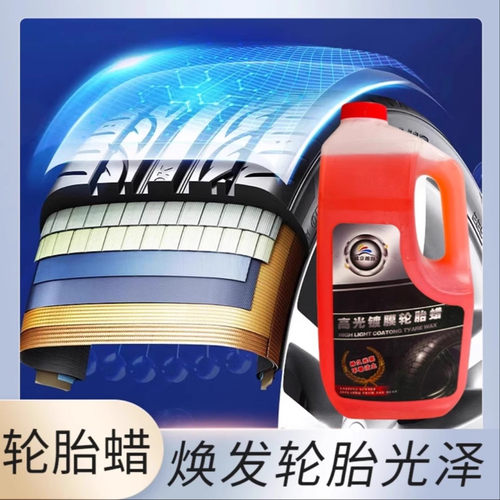 汽车轮胎蜡光亮剂增黑耐久防老化专用焕发高光黑亮光泽免水洗持久