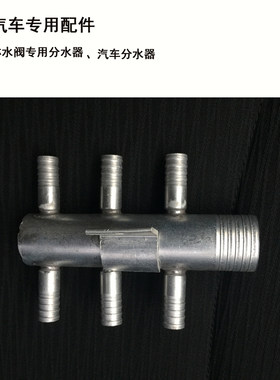 改装配件改装配件淋水阀